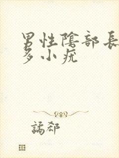 男性阴部长了很多小疣