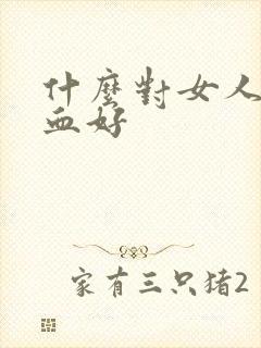 什么对女人补气血好