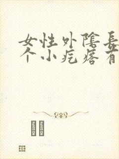 女性外阴长了一个小疙瘩有点痒