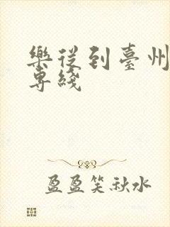 乐从到台州物流专线