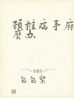 颈椎病手麻疼怎么办