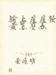 脸上痘痘发脓变黄怎么办