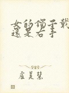 女的镯子戴左手还是右手