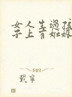 女人生过孩子肚子上有妊娠纹怎么办