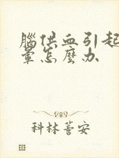 脑供血引起的头晕怎么办