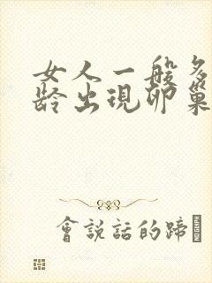 女人一般多大年龄出现卵巢衰退
