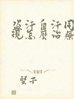 盗汗自汗同时出现怎么治疗