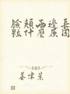 脸颊两边长小肉粒什么原因封面