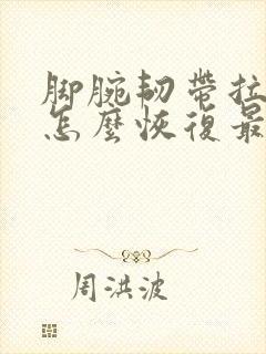 脚腕韧带拉伤了怎么恢复最快封面