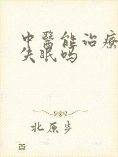中医能治疗抑郁失眠吗