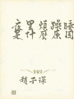 夜里烦躁睡不着是什么原因