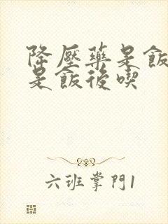 降压药是饭前还是饭后吃