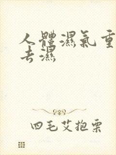 人体湿气重怎么去湿