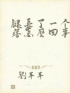 腿长了一个硬疙瘩怎么回事