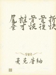 尾椎骨骨折怎么养才恢复快