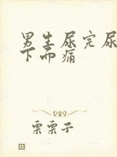 男生尿完尿睾丸下面痛