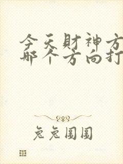 今天财神方位在哪个方向打牌