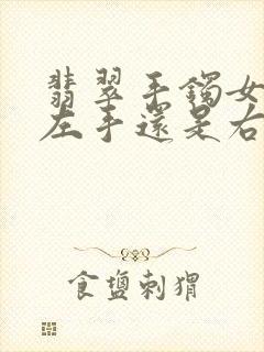 翡翠手镯女士带左手还是右手