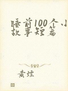 睡前100个小故事短篇