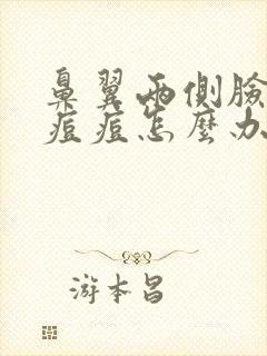 鼻翼两侧脸部长痘痘怎么办