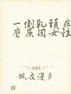 一侧乳头疼是什么原因女性