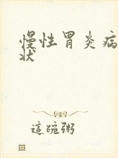 慢性胃炎病发症状封面