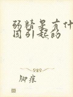 弱精是有什么原因引起的