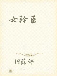 女干臣