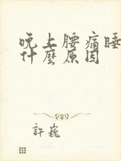 晚上腰痛睡不着什么原因