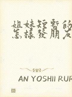 姐妹短暂的相聚怎样发朋友圈