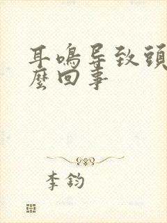 耳鸣导致头疼怎么回事