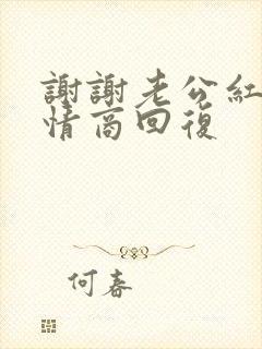 谢谢老公红包高情商回复