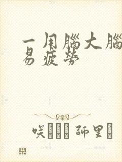 一用脑大脑就容易疲劳