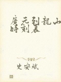 广元到龙山汽车时刻表