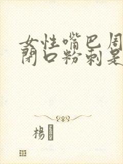 女性嘴巴周围长闭口粉刺是什么原因封面