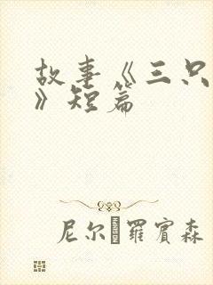 故事《三只小猪》短篇