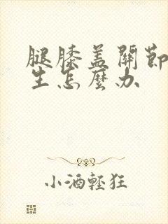 腿膝盖关节有增生怎么办封面