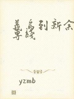 义乌到新余物流专线封面