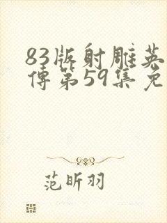 83版射雕英雄传第59集免费播放