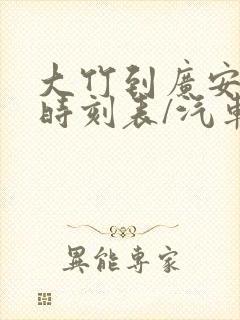 大竹到广安汽车时刻表/汽车票查询