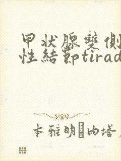 甲状腺双侧叶囊性结节tirads3类