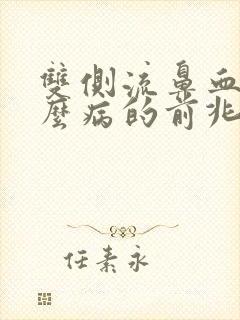 双侧流鼻血是什么病的前兆