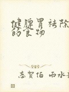 健脾胃祛除湿气的食物封面