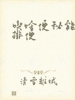 吃啥便秘能快速排便