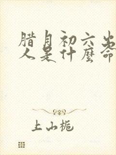 腊月初六出生的人是什么命