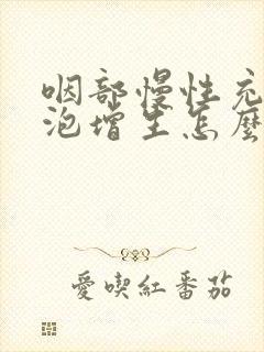 咽部慢性充血滤泡增生怎么办