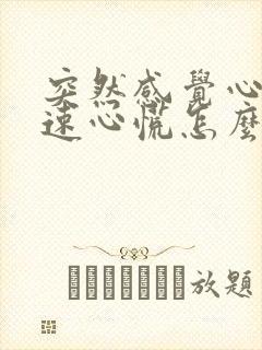 突然感觉心跳加速心慌怎么回事