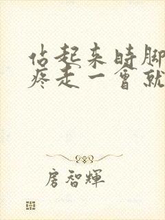 站起来时脚后跟疼走一会就不疼了