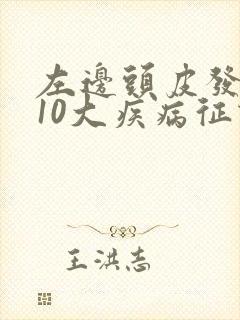 左边头皮发麻的10大疾病征兆封面