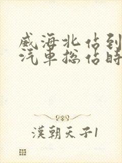 威海北站到烟台汽车总站时刻表